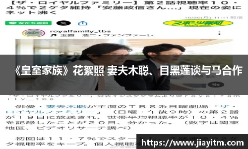 《皇室家族》花絮照 妻夫木聪、目黑莲谈与马合作
