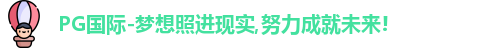 PG国际